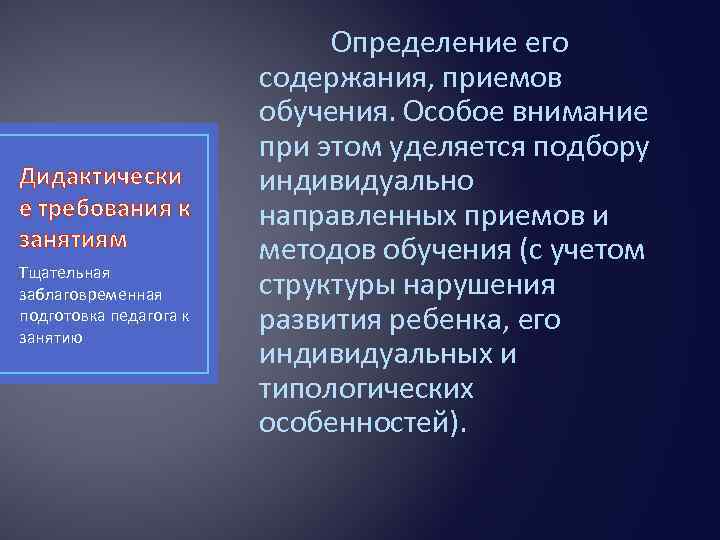 Дидактически е требования к занятиям Тщательная заблаговременная подготовка педагога к занятию Определение его содержания,