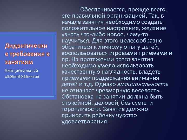 Дидактически е требования к занятиям Эмоциональный характер занятия Обеспечивается, прежде всего, его правильной организацией.