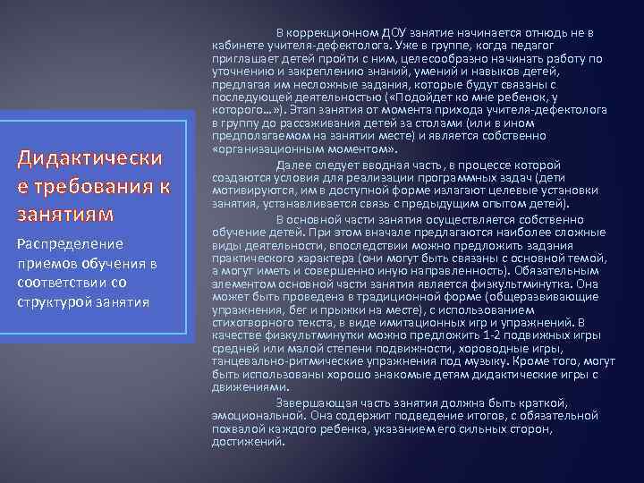 Дидактически е требования к занятиям Распределение приемов обучения в соответствии со структурой занятия В