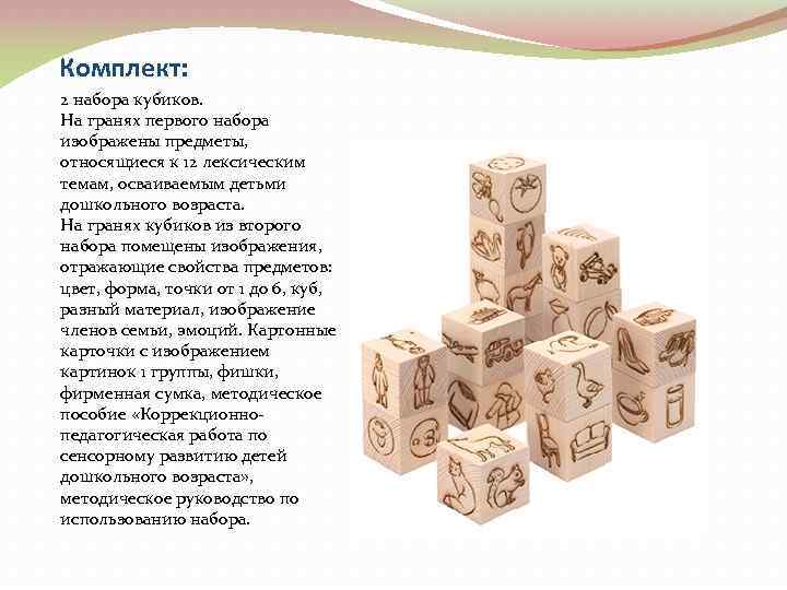 Комплект: 2 набора кубиков. На гранях первого набора изображены предметы, относящиеся к 12 лексическим