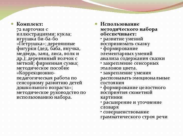  Комплект: 72 карточки с иллюстрациями; кукла; игрушка би-ба-бо «Петрушка» ; деревянные фигурки (дед,