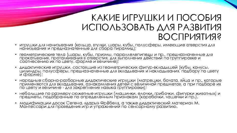 КАКИЕ ИГРУШКИ И ПОСОБИЯ ИСПОЛЬЗОВАТЬ ДЛЯ РАЗВИТИЯ ВОСПРИЯТИЯ? • игрушки для нанизывания (кольца, втулки,