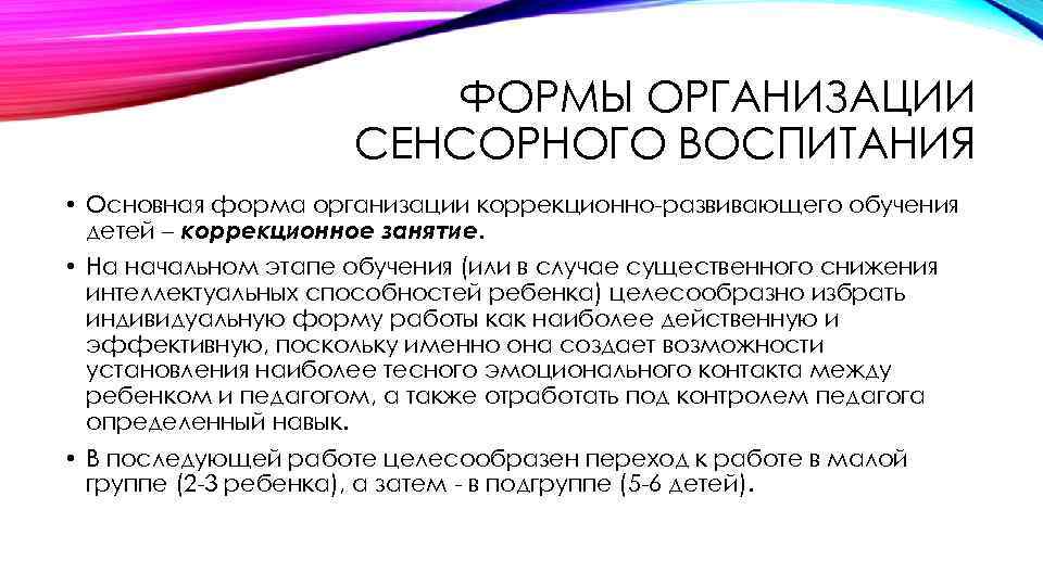 ФОРМЫ ОРГАНИЗАЦИИ СЕНСОРНОГО ВОСПИТАНИЯ • Основная форма организации коррекционно-развивающего обучения детей – коррекционное занятие.