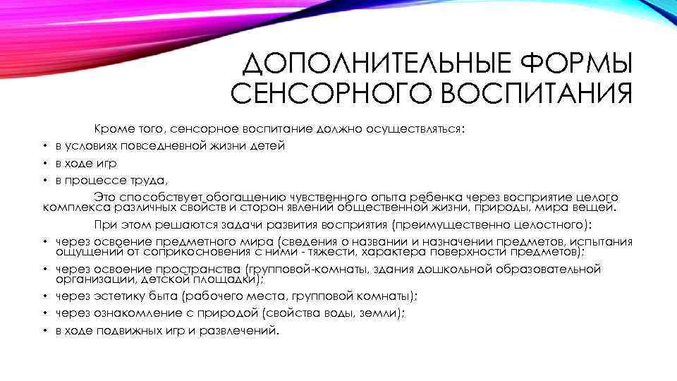 ДОПОЛНИТЕЛЬНЫЕ ФОРМЫ СЕНСОРНОГО ВОСПИТАНИЯ Кроме того, сенсорное воспитание должно осуществляться: • в условиях повседневной