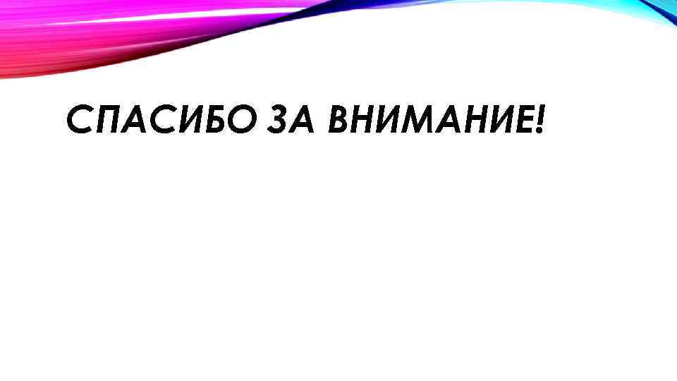 СПАСИБО ЗА ВНИМАНИЕ! 