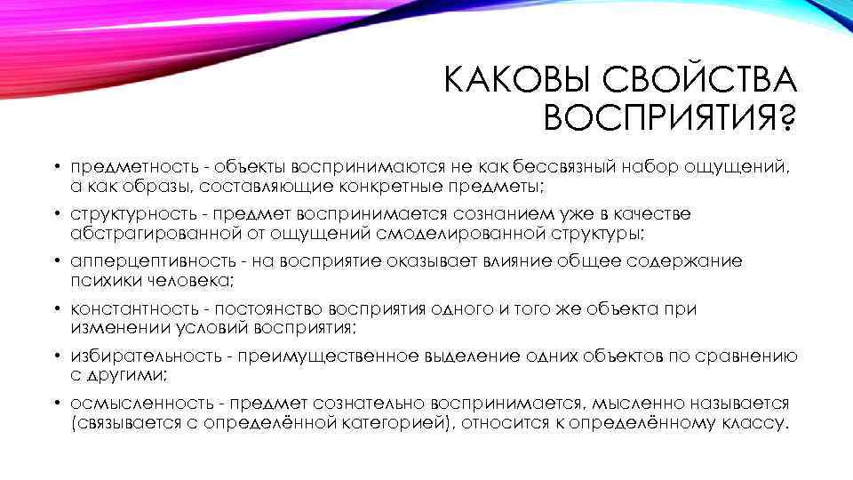 КАКОВЫ СВОЙСТВА ВОСПРИЯТИЯ? • предметность - объекты воспринимаются не как бессвязный набор ощущений, а