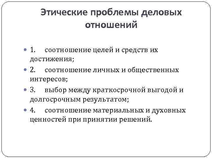 Этические проблемы деловых отношений 1. соотношение целей и средств их достижения; 2. соотношение личных