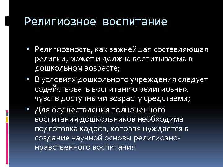 Религиозное воспитание презентация