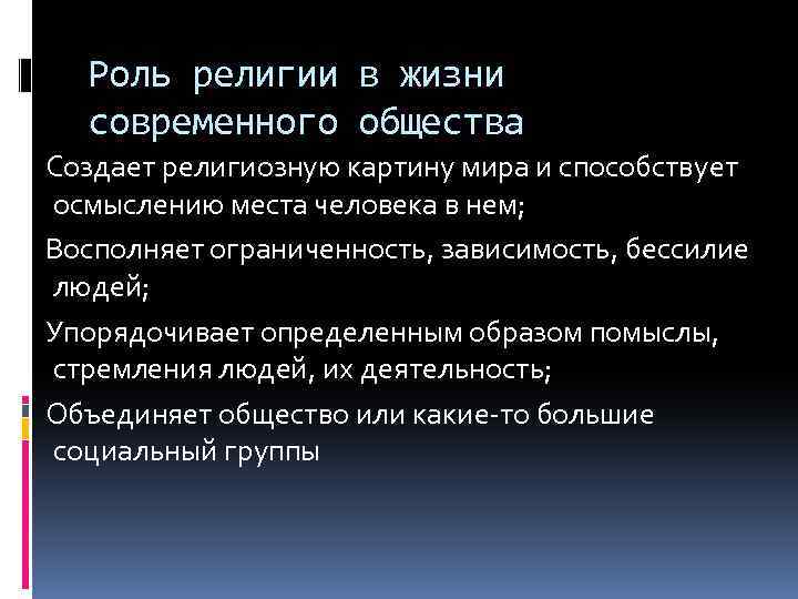 Роль религии в современном обществе план