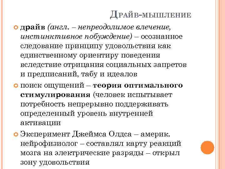 ДРАЙВ-МЫШЛЕНИЕ драйв (англ. – непреодолимое влечение, инстинктивное побуждение) – осознанное следование принципу удовольствия как