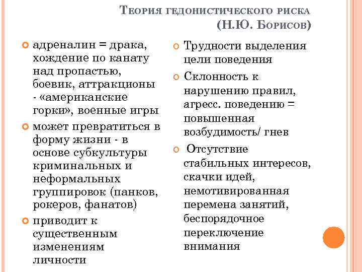 ТЕОРИЯ ГЕДОНИСТИЧЕСКОГО РИСКА (Н. Ю. БОРИСОВ) адреналин = драка, хождение по канату над пропастью,