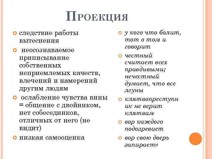 ПРОЕКЦИЯ следствие работы вытеснения неосознаваемое приписывание собственных неприемлемых качеств, влечений и намерений другим людям