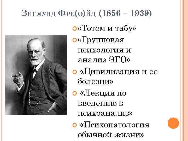 ЗИГМУНД ФРЕ(О)ЙД (1856 – 1939) «Тотем и табу» «Групповая психология и анализ ЭГО» «Цивилизация