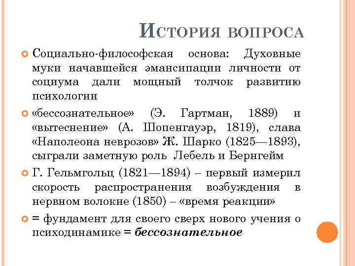 ИСТОРИЯ ВОПРОСА Социально-философская основа: Духовные муки начавшейся эмансипации личности от социума дали мощный толчок