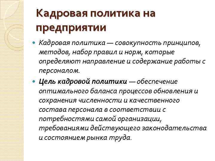 Кадровая политика на предприятии Кадровая политика — совокупность принципов, методов, набор правил и норм,