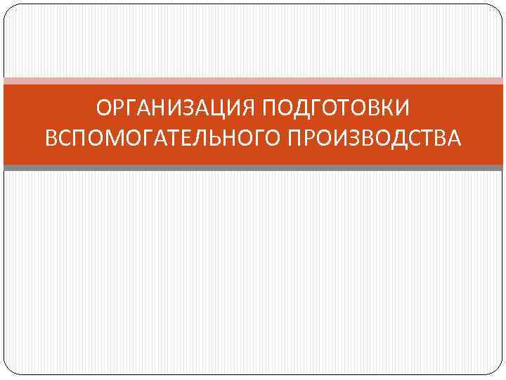 ОРГАНИЗАЦИЯ ПОДГОТОВКИ ВСПОМОГАТЕЛЬНОГО ПРОИЗВОДСТВА 