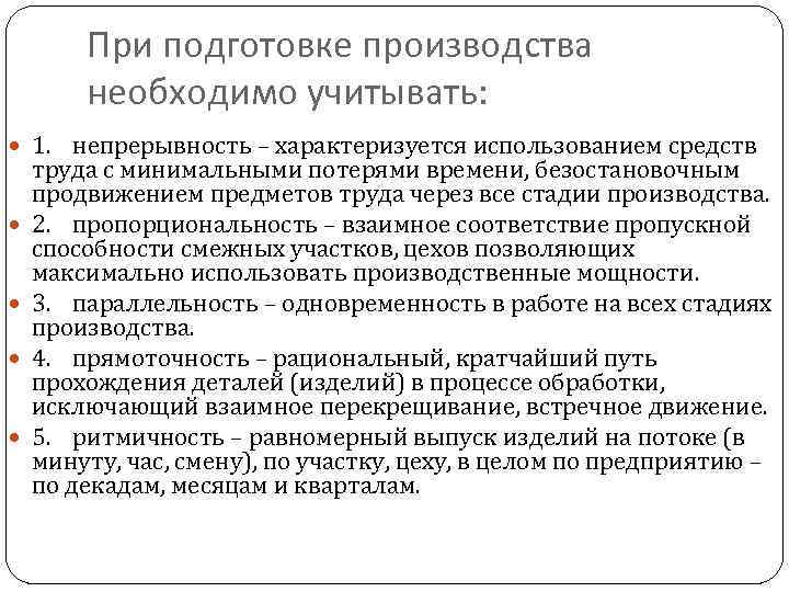 При подготовке производства необходимо учитывать: 1. непрерывность – характеризуется использованием средств труда с минимальными