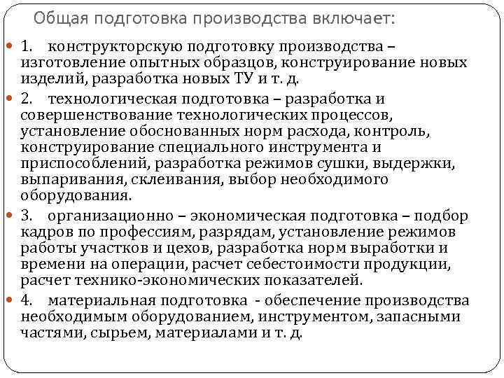 Общая подготовка производства включает: 1. конструкторскую подготовку производства – изготовление опытных образцов, конструирование новых