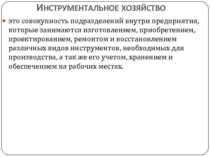 ИНСТРУМЕНТАЛЬНОЕ ХОЗЯЙСТВО это совокупность подразделений внутри предприятия, которые занимаются изготовлением, приобретением, проектированием, ремонтом и