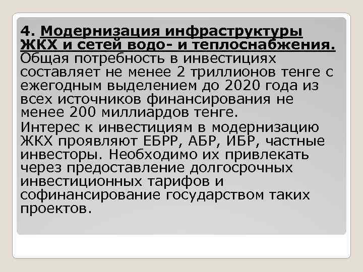 4. Модернизация инфраструктуры ЖКХ и сетей водо и теплоснабжения. Общая потребность в инвестициях составляет