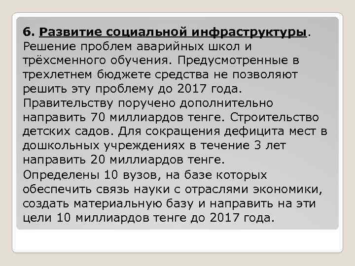 6. Развитие социальной инфраструктуры. Решение проблем аварийных школ и трёхсменного обучения. Предусмотренные в трехлетнем