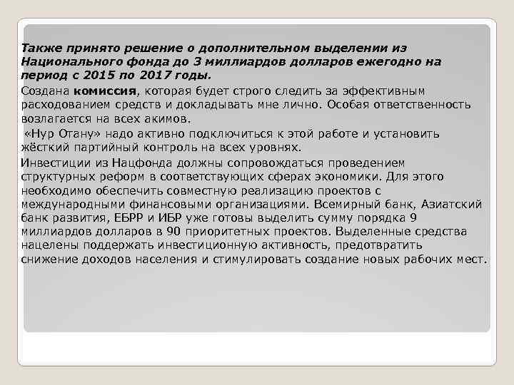 Также принято решение о дополнительном выделении из Национального фонда до 3 миллиардов долларов ежегодно