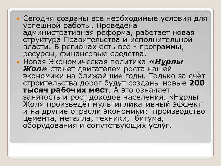Сегодня созданы все необходимые условия для успешной работы. Проведена административная реформа, работает новая структура