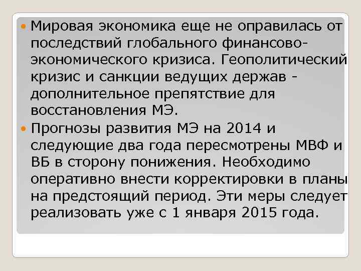 Мировая экономика еще не оправилась от последствий глобального финансово экономического кризиса. Геополитический кризис и