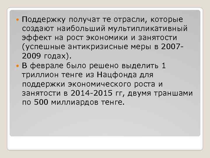 Поддержку получат те отрасли, которые создают наибольший мультипликативный эффект на рост экономики и занятости