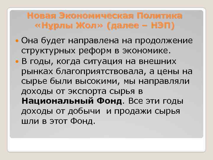 Новая Экономическая Политика «Нұрлы Жол» (далее – НЭП) Она будет направлена на продолжение структурных
