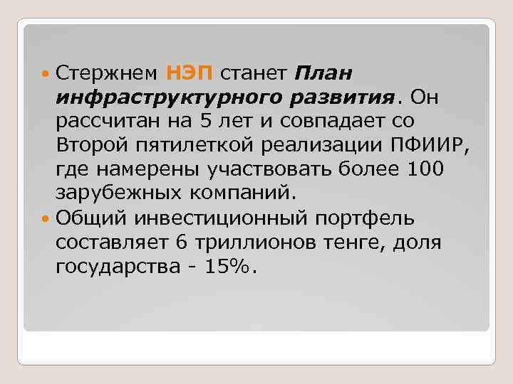 Стержнем НЭП станет План инфраструктурного развития. Он рассчитан на 5 лет и совпадает со