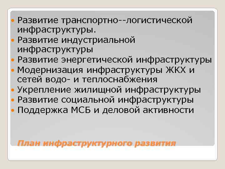 Развитие транспортно логистической инфраструктуры. Развитие индустриальной инфраструктуры Развитие энергетической инфраструктуры Модернизация инфраструктуры ЖКХ и