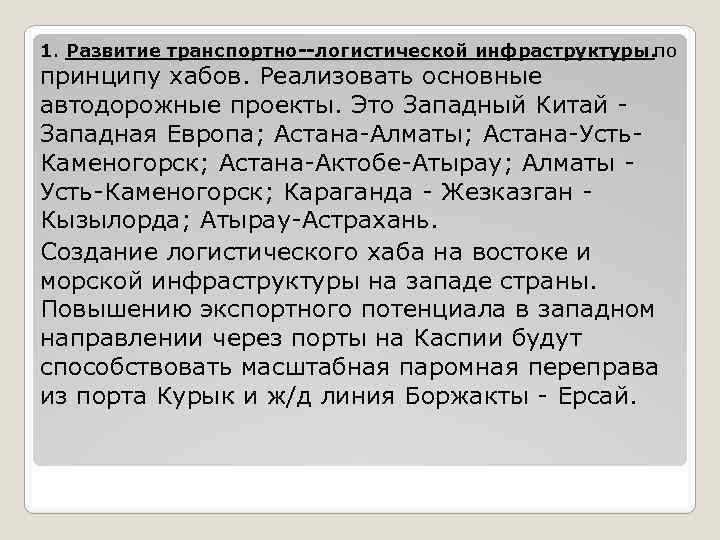 1. Развитие транспортно логистической инфраструктуры. по принципу хабов. Реализовать основные автодорожные проекты. Это Западный