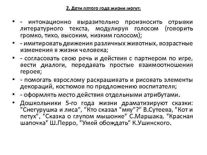 2. Дети пятого года жизни могут: • - интонационно выразительно произносить отрывки литературного текста,