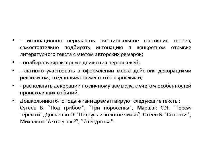  • - интонационно передавать эмоциональное состояние героев, самостоятельно подбирать интонацию в конкретном отрывке