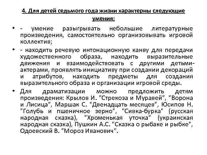 4. Для детей седьмого года жизни характерны следующие умения: • - умение разыгрывать небольшие