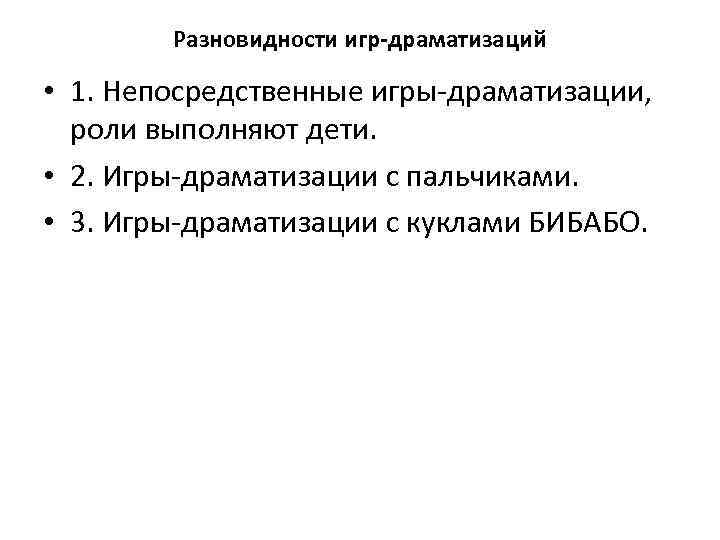 Разновидности игр-драматизаций • 1. Непосредственные игры-драматизации, роли выполняют дети. • 2. Игры-драматизации с пальчиками.