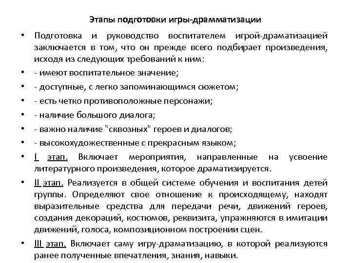 Этапы подготовки игры-драмматизации • Подготовка и руководство воспитателем игрой-драматизацией заключается в том, что он