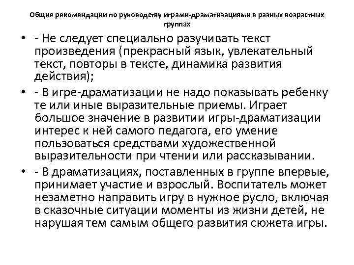 Общие рекомендации по руководству играми-драматизациями в разных возрастных группах • - Не следует специально