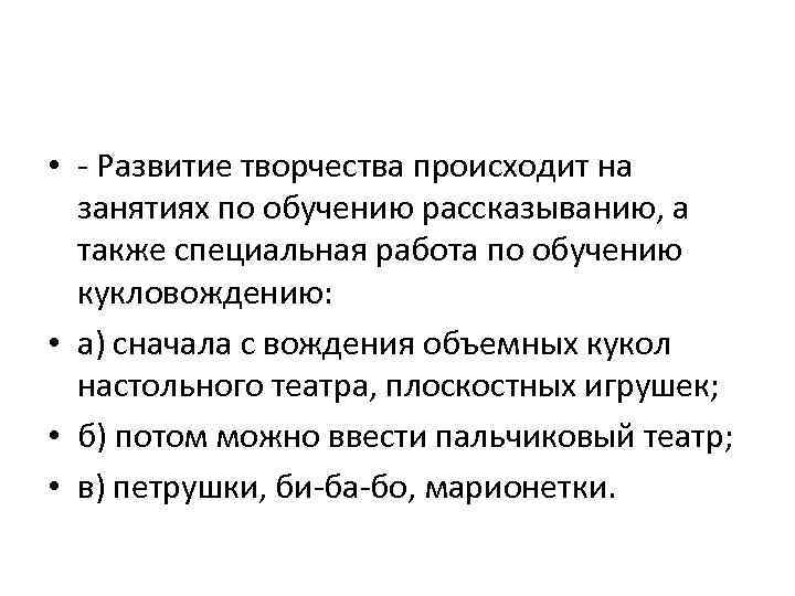  • - Развитие творчества происходит на занятиях по обучению рассказыванию, а также специальная