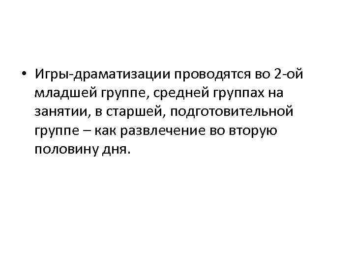  • Игры-драматизации проводятся во 2 -ой младшей группе, средней группах на занятии, в