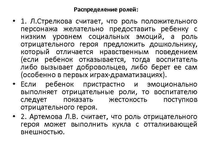 Распределение ролей: • 1. Л. Стрелкова считает, что роль положительного персонажа желательно предоставить ребенку