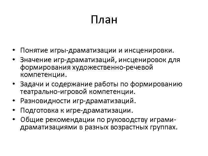 Слово инсценировать. Задачи игр инсценировок. Инсценировка это определение. Особенности инсценировки. Инсценирование текста.