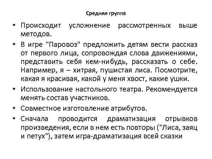 Средняя группа • Происходит усложнение рассмотренных выше методов. • В игре 