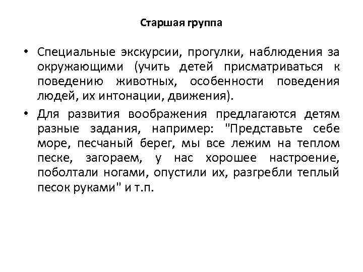 Старшая группа • Специальные экскурсии, прогулки, наблюдения за окружающими (учить детей присматриваться к поведению