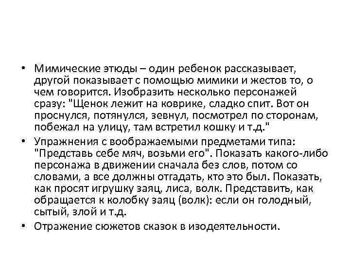  • Мимические этюды – один ребенок рассказывает, другой показывает с помощью мимики и