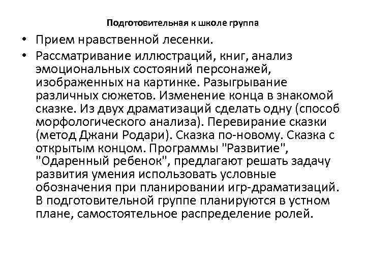 Подготовительная к школе группа • Прием нравственной лесенки. • Рассматривание иллюстраций, книг, анализ эмоциональных