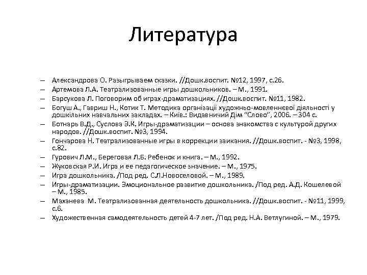 Литература – – – Александрова О. Разыгрываем сказки. //Дошк. воспит. № 12, 1997, с.