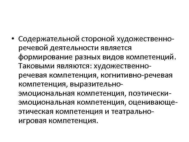  • Содержательной стороной художественноречевой деятельности является формирование разных видов компетенций. Таковыми являются: художественноречевая