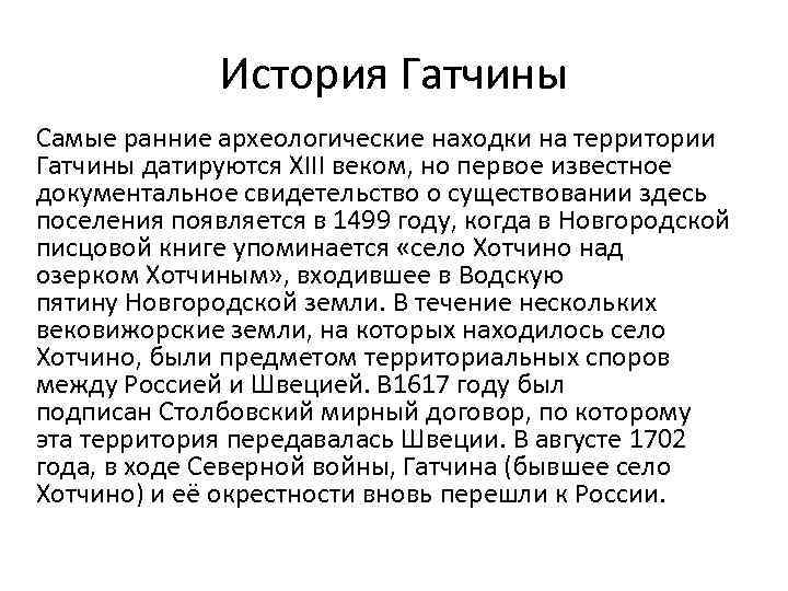 История Гатчины Самые ранние археологические находки на территории Гатчины датируются XIII веком, но первое